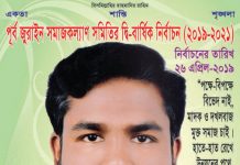 ২৬ এপ্রিল পূর্ব জুরাইন সমাজকল্যাণ সমিতির দ্বি-বার্ষিক নির্বাচন (২০১৯-২০২১)