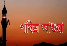 পবিত্র আশুরা ১০ সেপ্টেম্বর